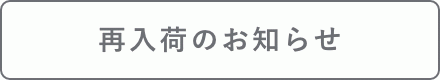 入荷連絡を希望